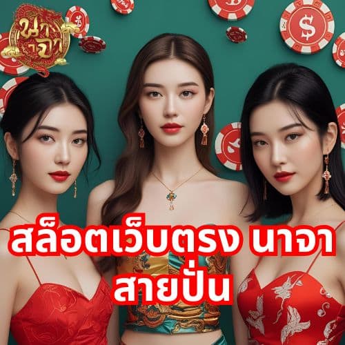สล็อตเว็บตรง นาจา สายปั่น