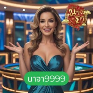 นาจา9999