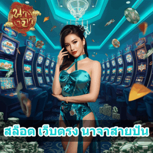 สล็อต เว็บตรง นาจาสายปั่น