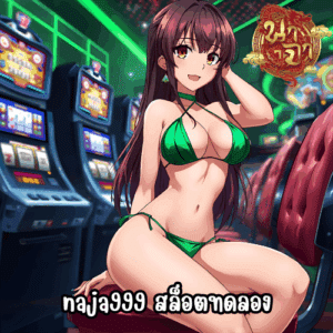 naja999 สล็อตทดลอง
