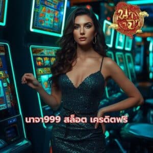 นาจา999 สล็อต เครดิตฟรี