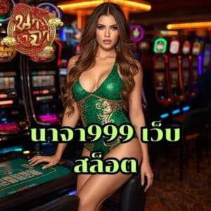 นาจา999 เว็บสล็อต