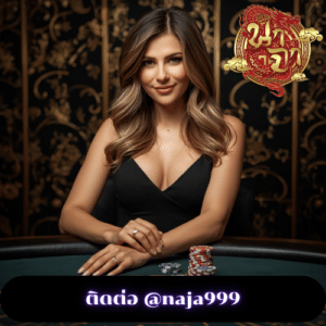 ติดต่อ @naja999