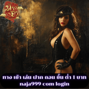 ทาง เข้า เล่น ฝาก ถอน ขั้น ต่ำ 1 บาท naja999 com login