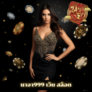 นาจา999 เว็บ สล็อต