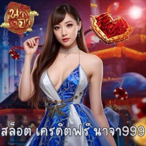 สล็อต เครดิตฟรี นาจา999