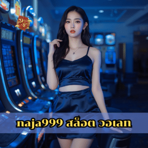 naja999 สล็อต วอเลท