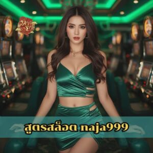 สูตรสล็อต naja999