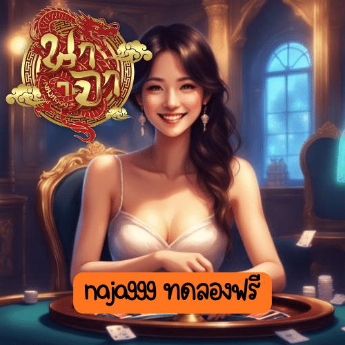 naja999 ทดลองฟรี
