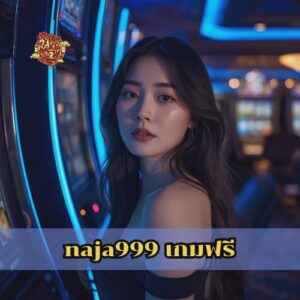 naja999 เกมฟรี