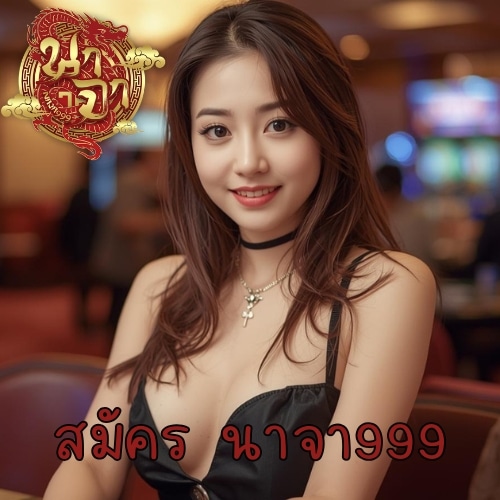 สมัคร นาจา999