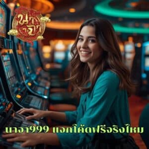 นาจา999 แจกโค้ดฟรีจริงไหม