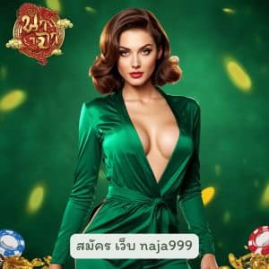 สมัคร เว็บ naja999 ทางเข้าล่าสุดปี 2026 ปลอดภัยกว่านี้ไม่มีอีกแล้ว