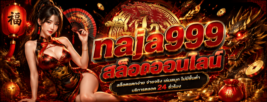 naja999 สล็อตออนไลน์ เว็บตรง