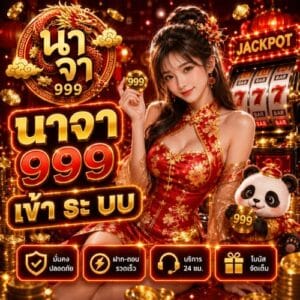 นาจา 999 เข้า ระ บบ การใช้งาน สะดวกและรวดเร็วขนาดไหน