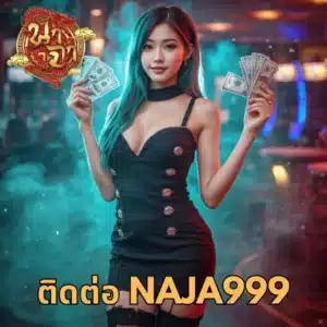 ติดต่อ naja999