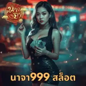 นาจา999 สล็อต