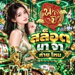 สล็อต นา จา ค่าย ไหน